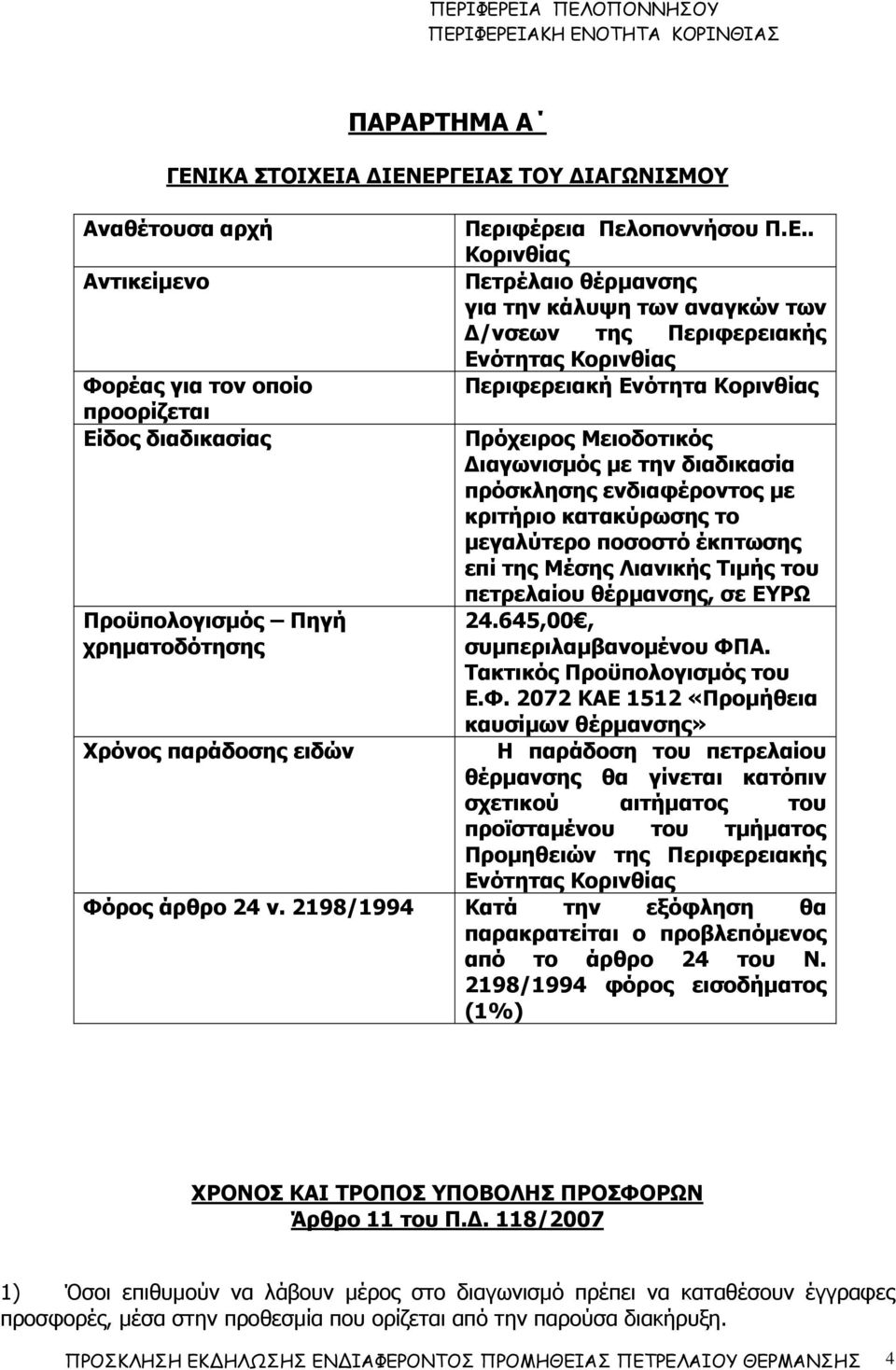 . Κορινθίας Πετρέλαιο θέρµανσης για την κάλυψη των αναγκών των /νσεων της Περιφερειακής Ενότητας Κορινθίας Περιφερειακή Ενότητα Κορινθίας Πρόχειρος Μειοδοτικός ιαγωνισµός µε την διαδικασία πρόσκλησης