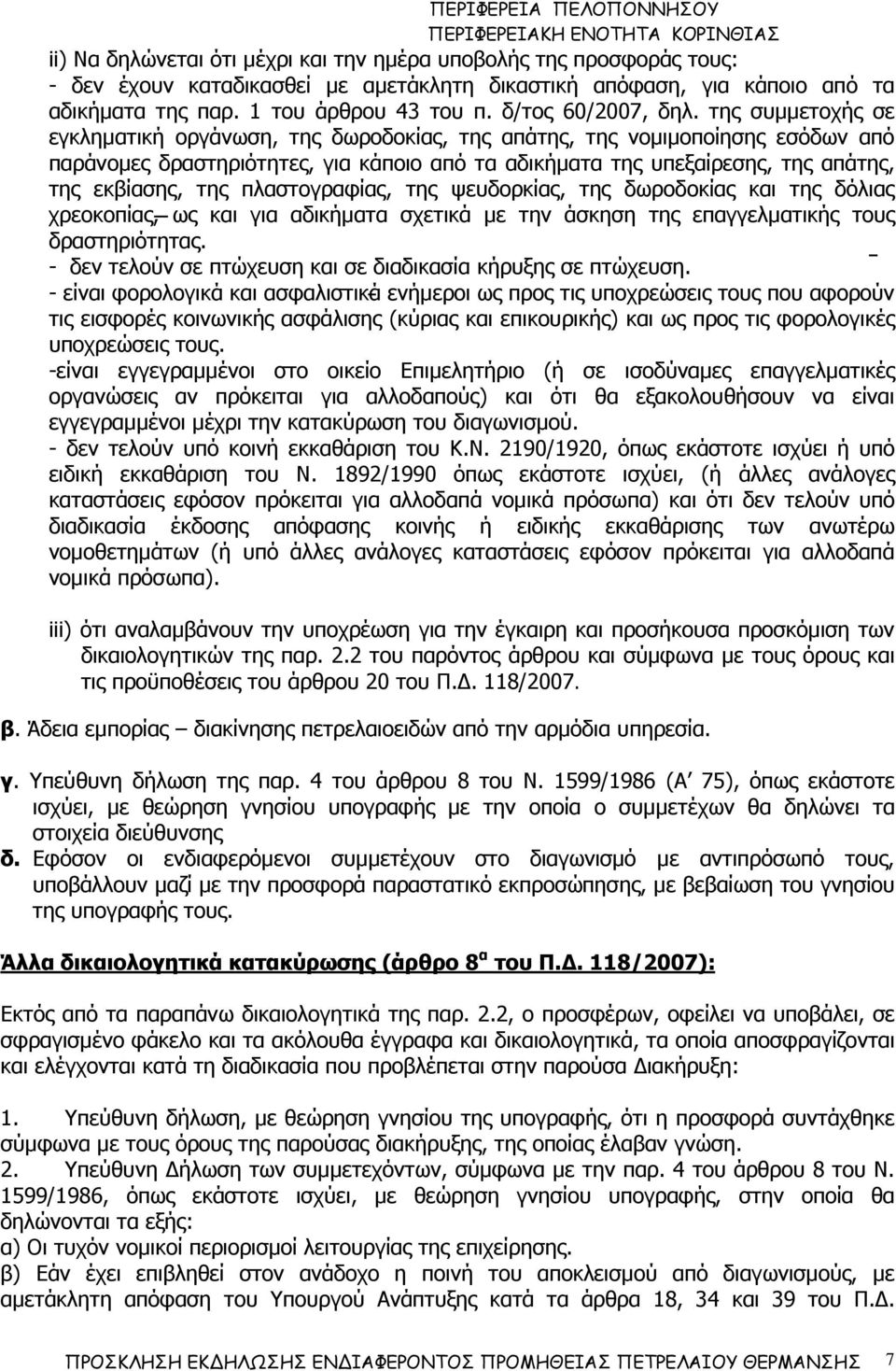 της συµµετοχής σε εγκληµατική οργάνωση, της δωροδοκίας, της απάτης, της νοµιµοποίησης εσόδων από παράνοµες δραστηριότητες, για κάποιο από τα αδικήµατα της υπεξαίρεσης, της απάτης, της εκβίασης, της