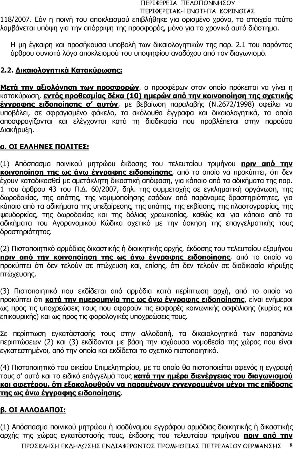 1 του παρόντος άρθρου συνιστά λόγο αποκλεισµού του υποψηφίου αναδόχου από τον διαγωνισµό. 2.