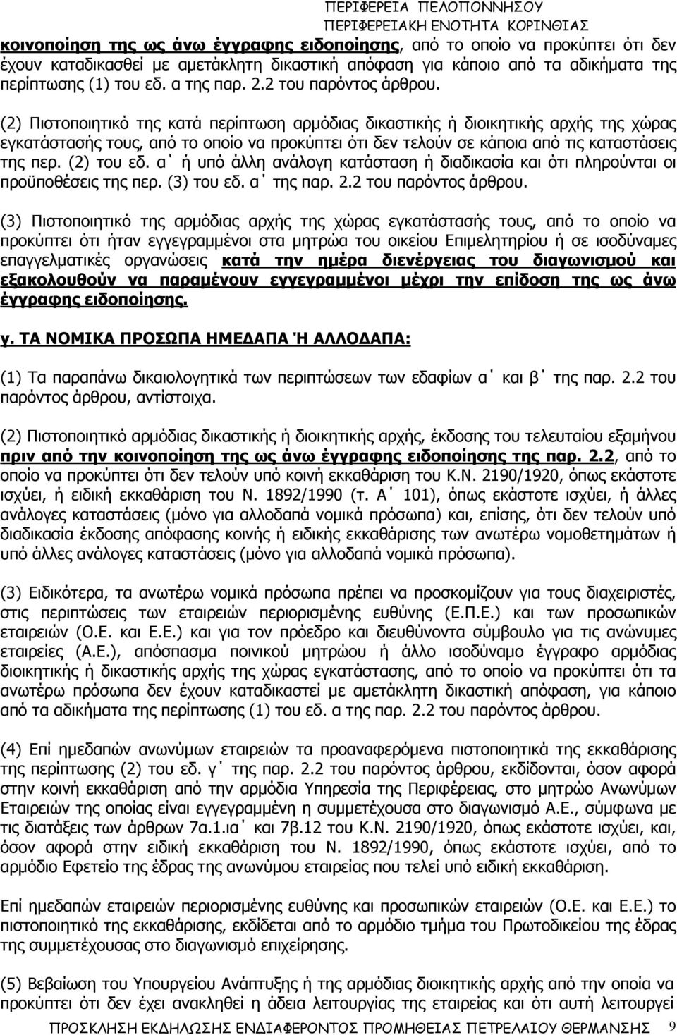 (2) Πιστοποιητικό της κατά περίπτωση αρµόδιας δικαστικής ή διοικητικής αρχής της χώρας εγκατάστασής τους, από το οποίο να προκύπτει ότι δεν τελούν σε κάποια από τις καταστάσεις της περ. (2) του εδ.