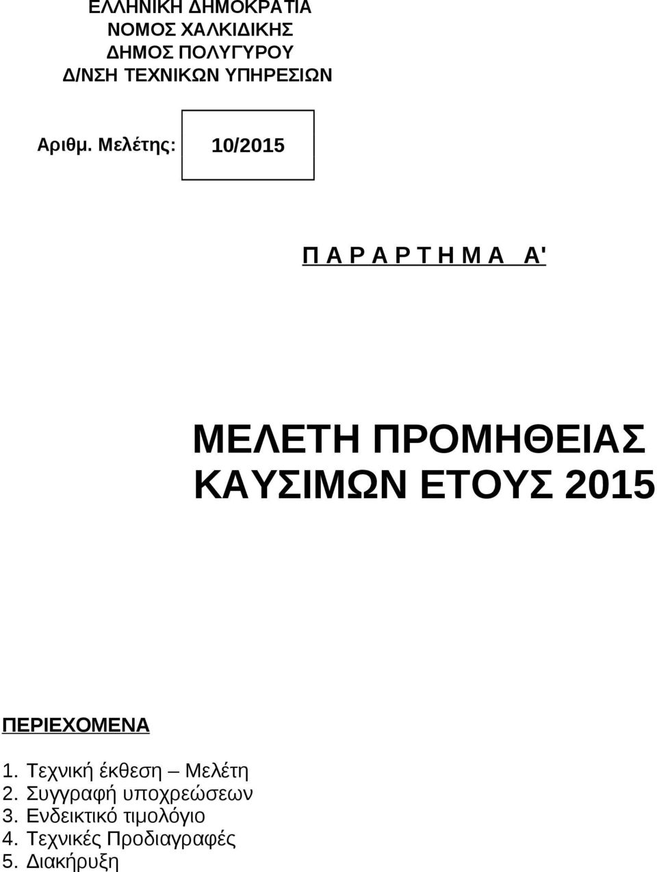 Μελέτης: 10/2015 Π Α Ρ Α Ρ Τ Η Μ Α Α' ΜΕΛΕΤΗ ΠΡΟΜΗΘΕΙΑΣ ΚΑΥΣΙΜΩΝ ΕΤΟΥΣ