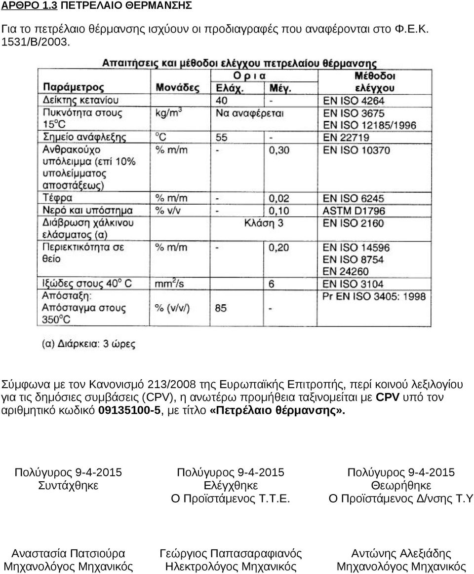 CPV υπό τον αριθμητικό κωδικό 09135100-5, με τίτλο «Πετρέλαιο θέρμανσης».