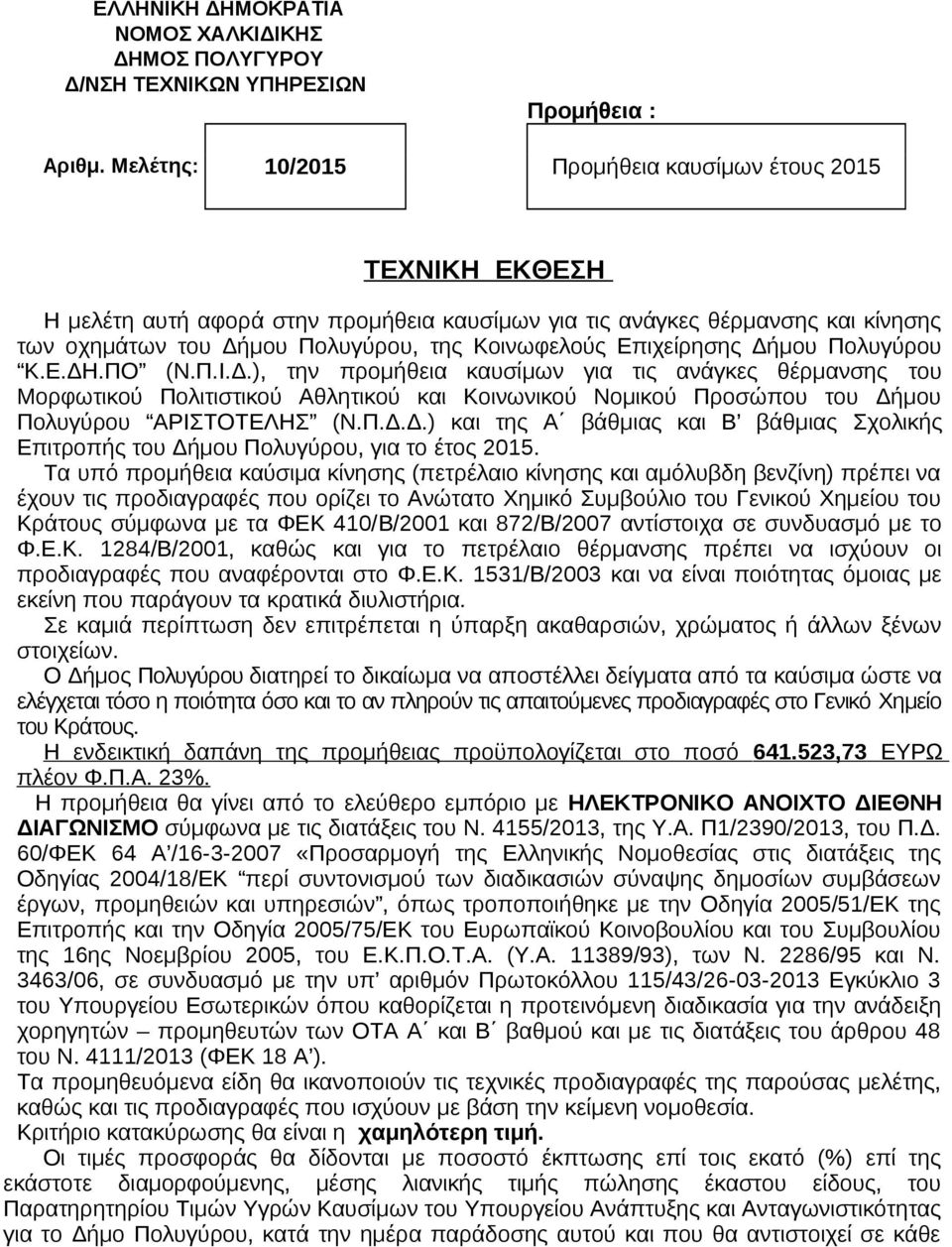 Επιχείρησης Δήμου Πολυγύρου Κ.Ε.ΔΗ.ΠΟ (Ν.Π.Ι.Δ.), την προμήθεια καυσίμων για τις ανάγκες θέρμανσης του Μορφωτικού Πολιτιστικού Αθλητικού και Κοινωνικού Νομικού Προσώπου του Δήμου Πολυγύρου ΑΡΙΣΤΟΤΕΛΗΣ (Ν.