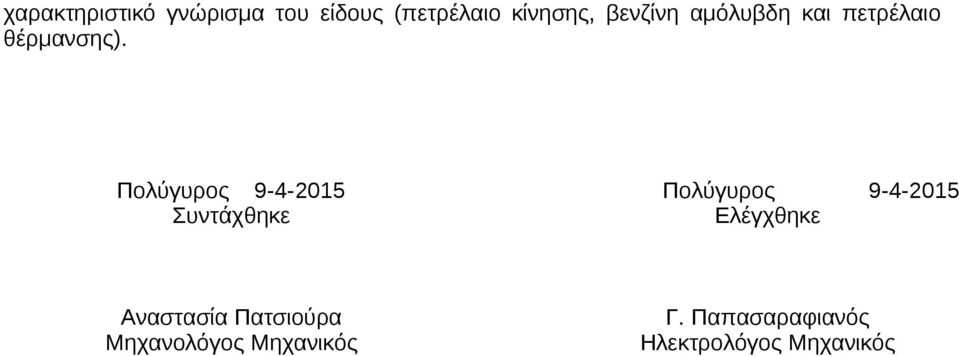 Πολύγυρος 9-4-2015 Πολύγυρος 9-4-2015 Συντάχθηκε Ελέγχθηκε