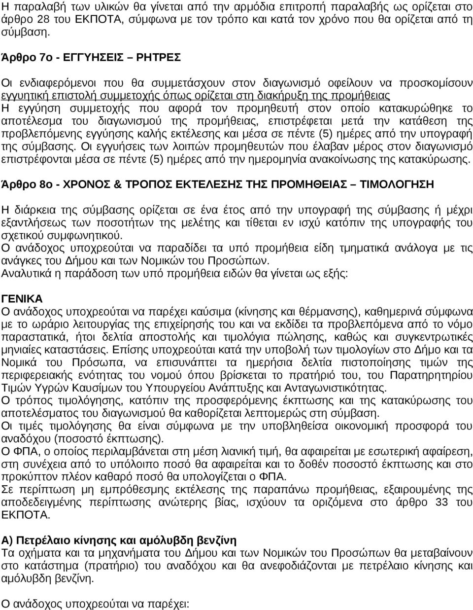 συμμετοχής που αφορά τον προμηθευτή στον οποίο κατακυρώθηκε το αποτέλεσμα του διαγωνισμού της προμήθειας, επιστρέφεται μετά την κατάθεση της προβλεπόμενης εγγύησης καλής εκτέλεσης και μέσα σε πέντε