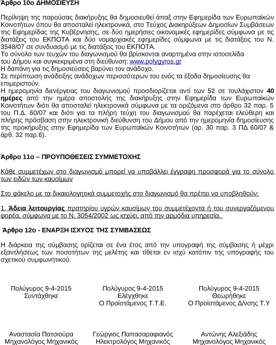 3548/07 σε συνδυασμό με τις διατάξεις του ΕΚΠΟΤΑ. Το σύνολο των τευχών του διαγωνισμού θα βρίσκονται αναρτημένα στην ιστοσελίδα του Δήμου και συγκεκριμένα στη διεύθυνση: www.polygyros.