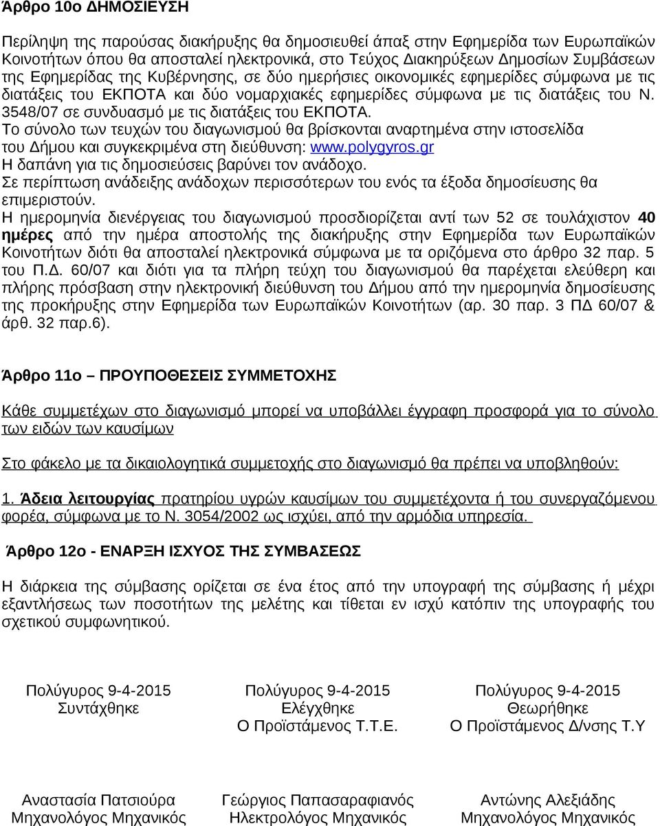3548/07 σε συνδυασμό με τις διατάξεις του ΕΚΠΟΤΑ. Το σύνολο των τευχών του διαγωνισμού θα βρίσκονται αναρτημένα στην ιστοσελίδα του Δήμου και συγκεκριμένα στη διεύθυνση: www.polygyros.