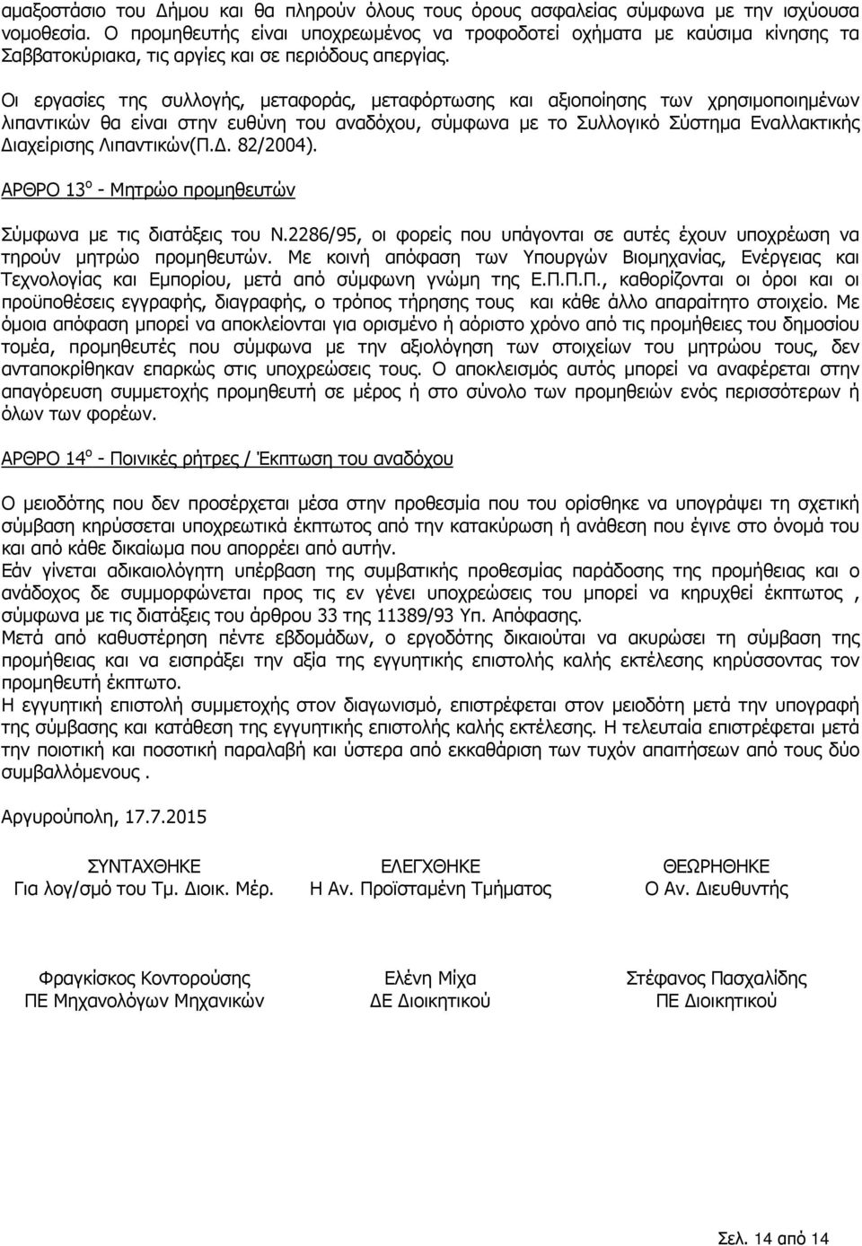Οι εργασίες της συλλογής, µεταφοράς, µεταφόρτωσης και αξιοποίησης των χρησιµοποιηµένων λιπαντικών θα είναι στην ευθύνη του αναδόχου, σύµφωνα µε το Συλλογικό Σύστηµα Εναλλακτικής ιαχείρισης