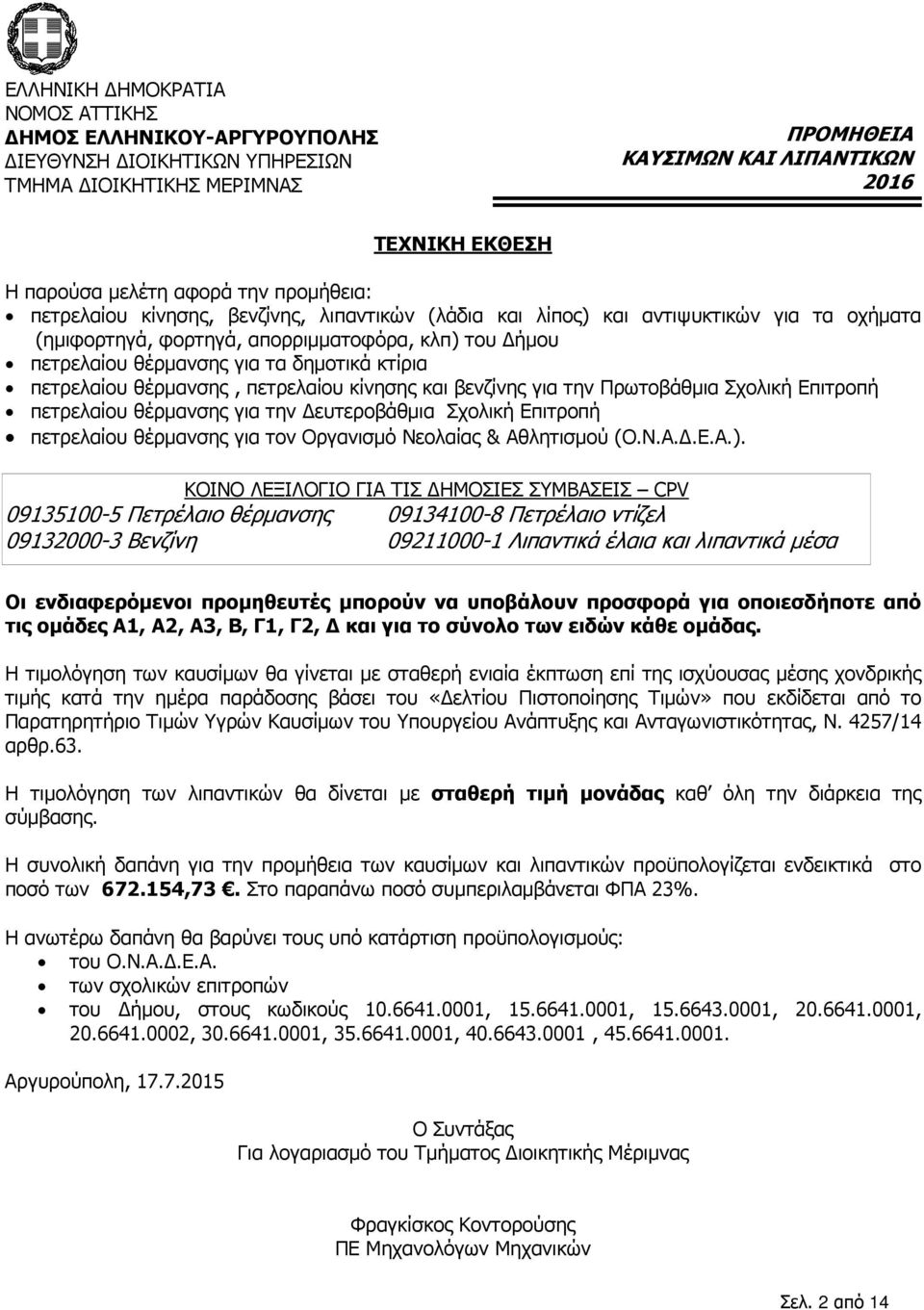 πετρελαίου θέρµανσης, πετρελαίου κίνησης και βενζίνης για την Πρωτοβάθµια Σχολική Επιτροπή πετρελαίου θέρµανσης για την ευτεροβάθµια Σχολική Επιτροπή πετρελαίου θέρµανσης για τον Οργανισµό Νεολαίας &