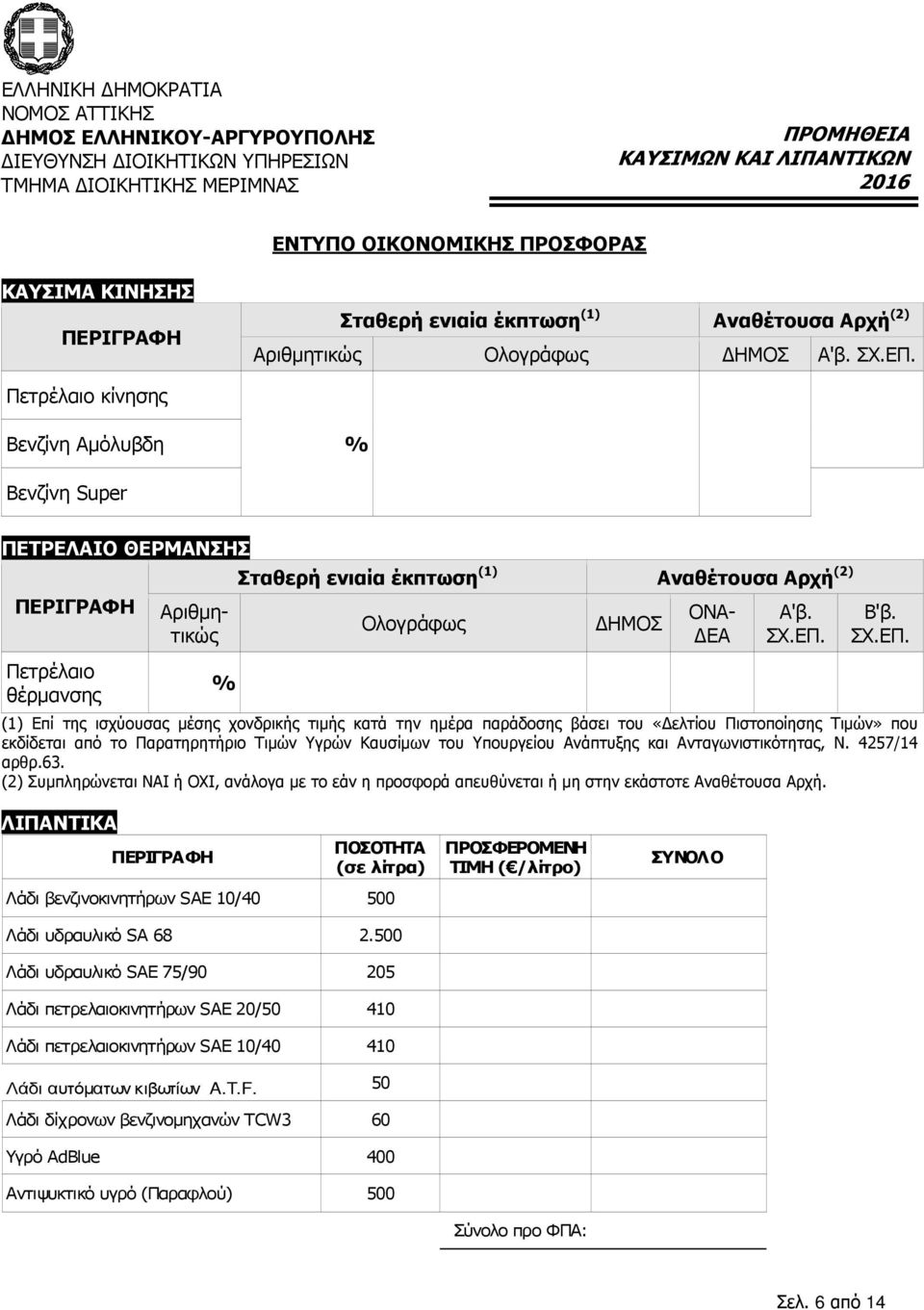 Πετρέλαιο κίνησης Βενζίνη Αµόλυβδη % Βενζίνη Super ΠΕΤΡΕΛΑΙΟ ΘΕΡΜΑΝΣΗΣ ΠΕΡΙΓΡΑΦΗ Πετρέλαιο θέρµανσης % Σταθερή ενιαία έκπτωση (1) Αναθέτουσα Αρχή (2) Ολογράφως ΗΜΟΣ Αριθµητικώς ΟΝΑ- ΕΑ Α'β. ΣΧ.ΕΠ.