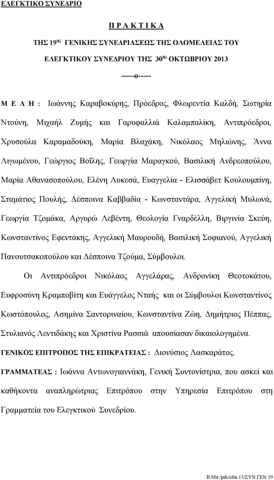 Ανδρεοπούλου, Μαρία Αθανασοπούλου, Ελένη Λυκεσά, Ευαγγελία - Ελισσάβετ Koυλουμπίνη, Σταμάτιος Πουλής, Δέσποινα Καββαδία - Κωνσταντάρα, Αγγελική Μυλωνά, Γεωργία Τζομάκα, Αργυρώ Λεβέντη, Θεολογία