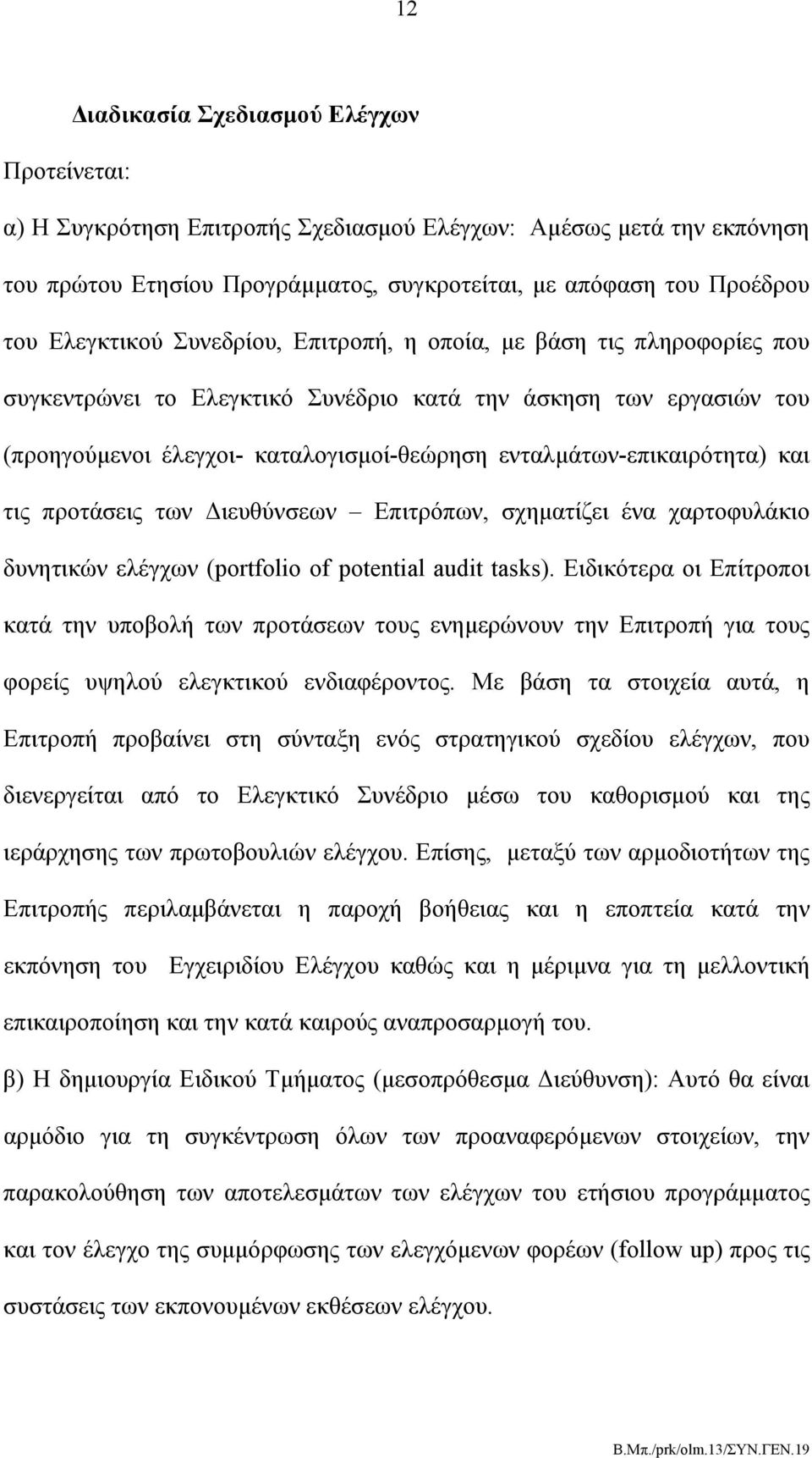 ενταλμάτων-επικαιρότητα) και τις προτάσεις των Διευθύνσεων Επιτρόπων, σχηματίζει ένα χαρτοφυλάκιο δυνητικών ελέγχων (portfolio of potential audit tasks).