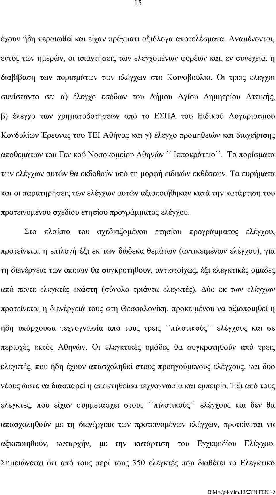 Οι τρεις έλεγχοι συνίσταντο σε: α) έλεγχο εσόδων του Δήμου Αγίου Δημητρίου Αττικής, β) έλεγχο των χρηματοδοτήσεων από το ΕΣΠΑ του Ειδικού Λογαριασμού Κονδυλίων Έρευνας του ΤΕΙ Αθήνας και γ) έλεγχο