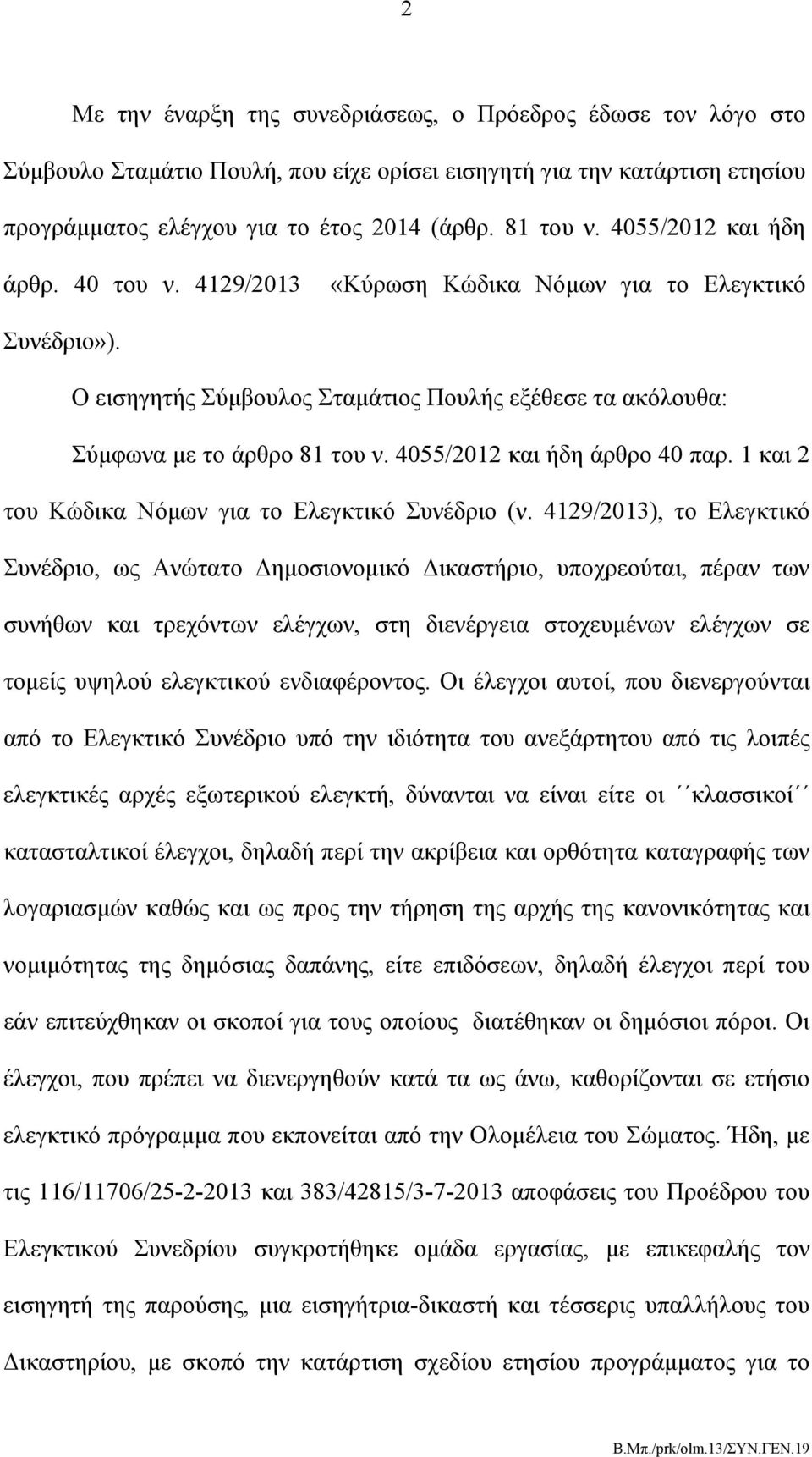 4055/2012 και ήδη άρθρο 40 παρ. 1 και 2 του Κώδικα Νόμων για το Ελεγκτικό Συνέδριο (ν.