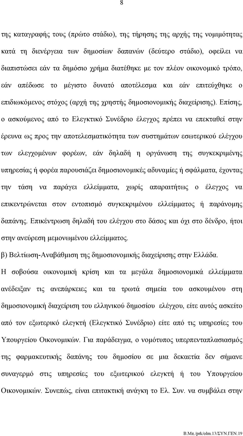 Επίσης, ο ασκούμενος από το Ελεγκτικό Συνέδριο έλεγχος πρέπει να επεκταθεί στην έρευνα ως προς την αποτελεσματικότητα των συστημάτων εσωτερικού ελέγχου των ελεγχομένων φορέων, εάν δηλαδή η οργάνωση