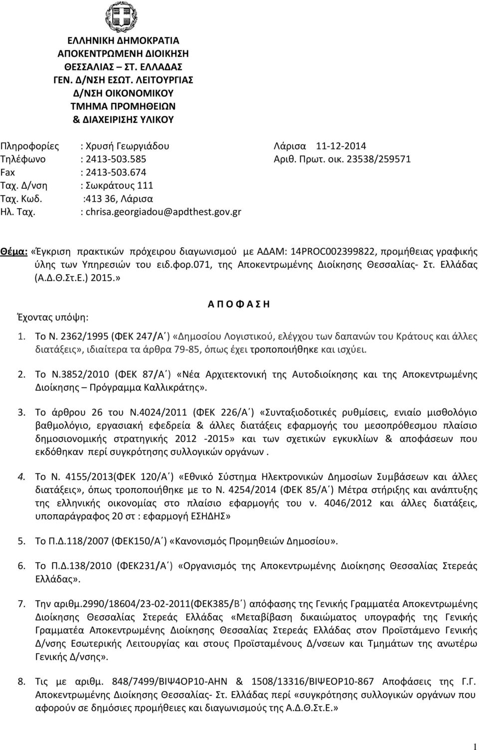 Δ/νση : Σωκράτους 111 Ταχ. Κωδ. :413 36, Λάρισα Ηλ. Ταχ. : chrisa.georgiadou@apdthest.gov.