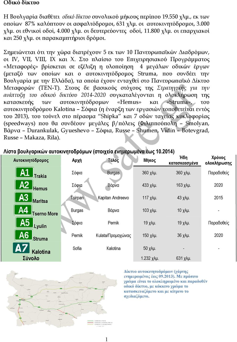 Στο λαίσιο του Ε ιχειρησιακού Προγράµµατος «Μεταφορές» βρίσκεται σε εξέλιξη η υλο οίηση 4 µεγάλων οδικών έργων (µεταξύ των ο οίων και ο αυτοκινητόδροµος Struma, ου συνδέει την Βουλγαρία µε την