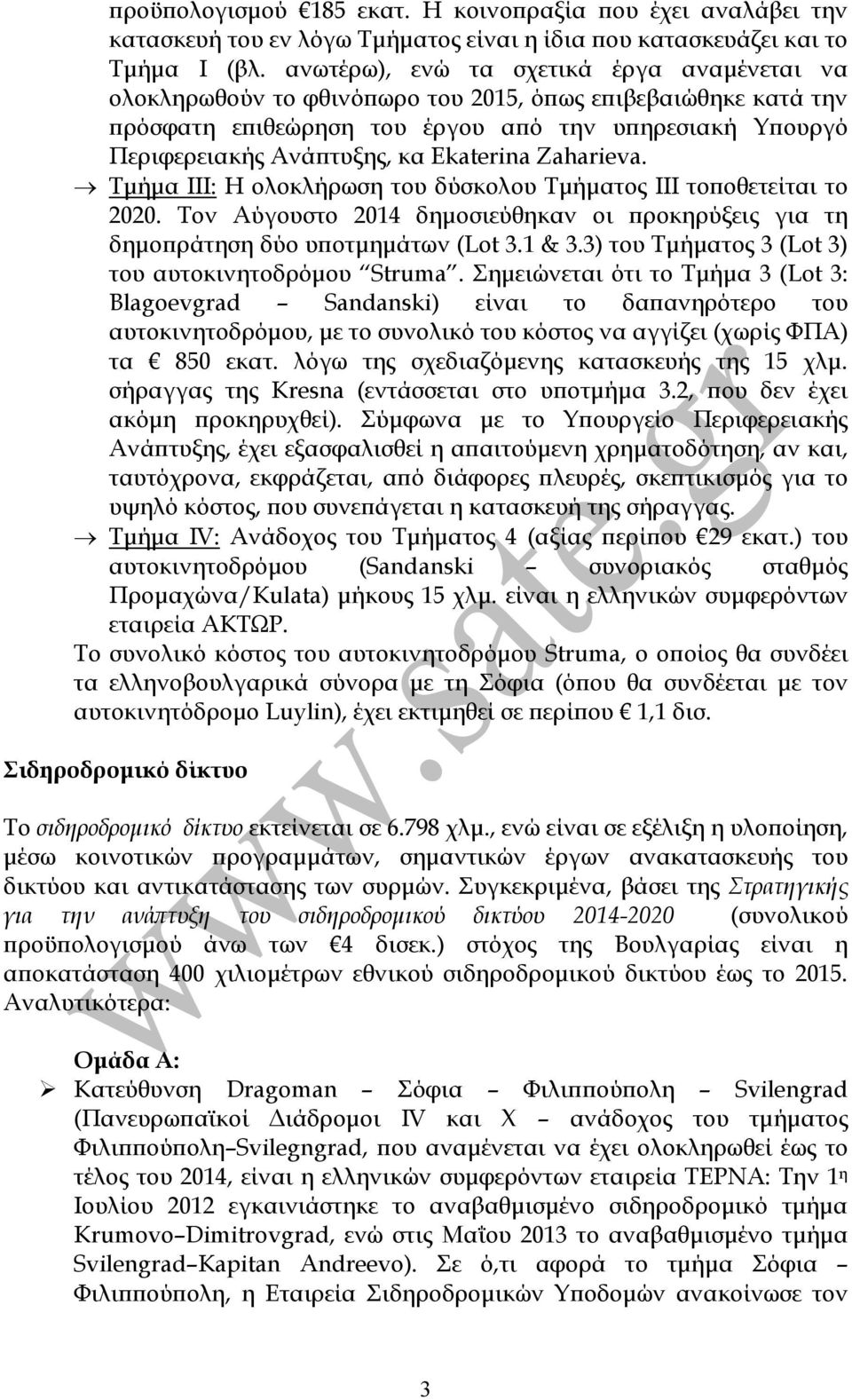 Ekaterina Zaharieva. Τµήµα ΙΙΙ: Η ολοκλήρωση του δύσκολου Τµήµατος ΙΙΙ το οθετείται το 2020. Τον Αύγουστο 2014 δηµοσιεύθηκαν οι ροκηρύξεις για τη δηµο ράτηση δύο υ οτµηµάτων (Lot 3.1 & 3.