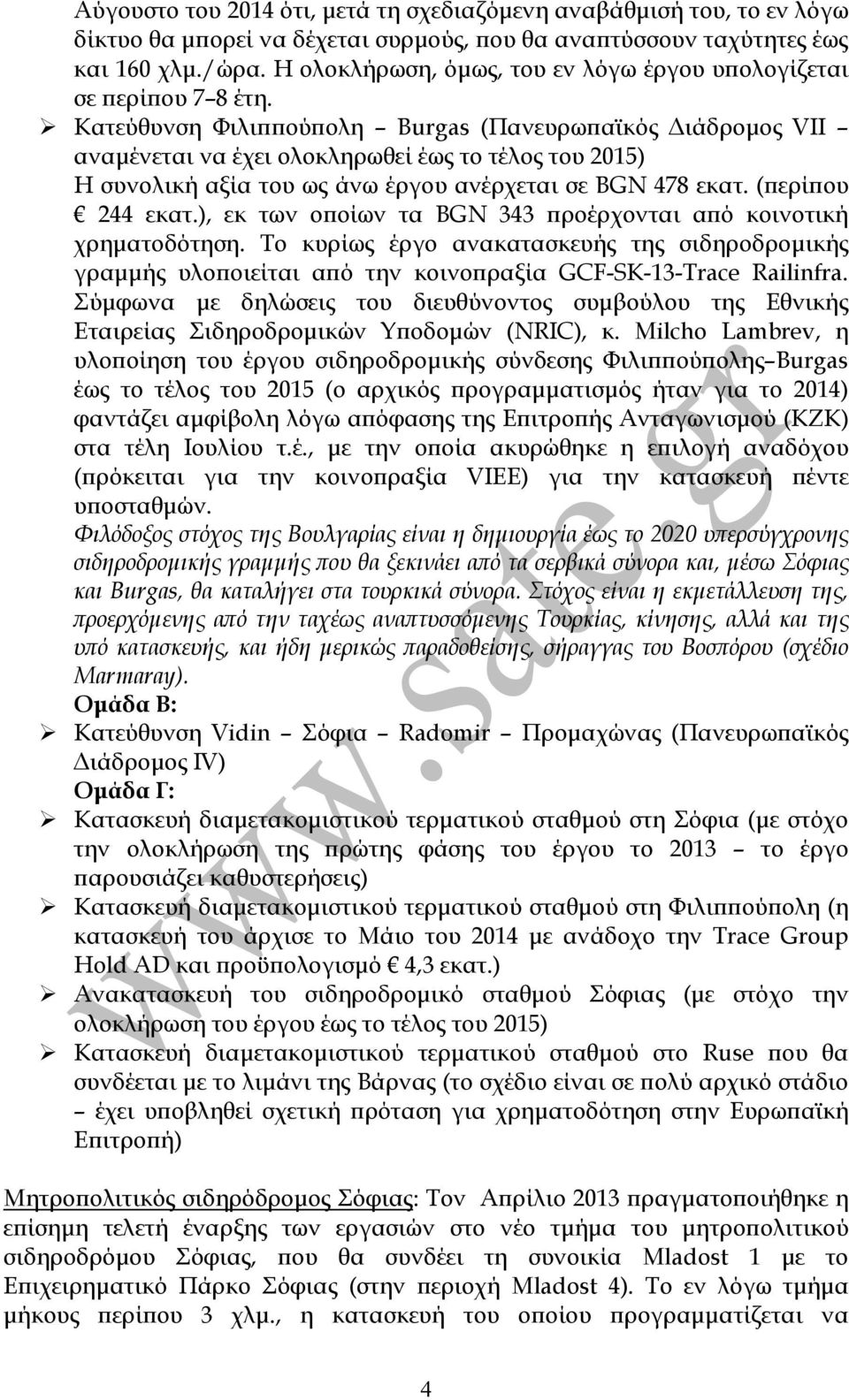 Κατεύθυνση Φιλι ού ολη Burgas (Πανευρω αϊκός ιάδροµος VII αναµένεται να έχει ολοκληρωθεί έως το τέλος του 2015) Η συνολική αξία του ως άνω έργου ανέρχεται σε BGN 478 εκατ. ( ερί ου 244 εκατ.