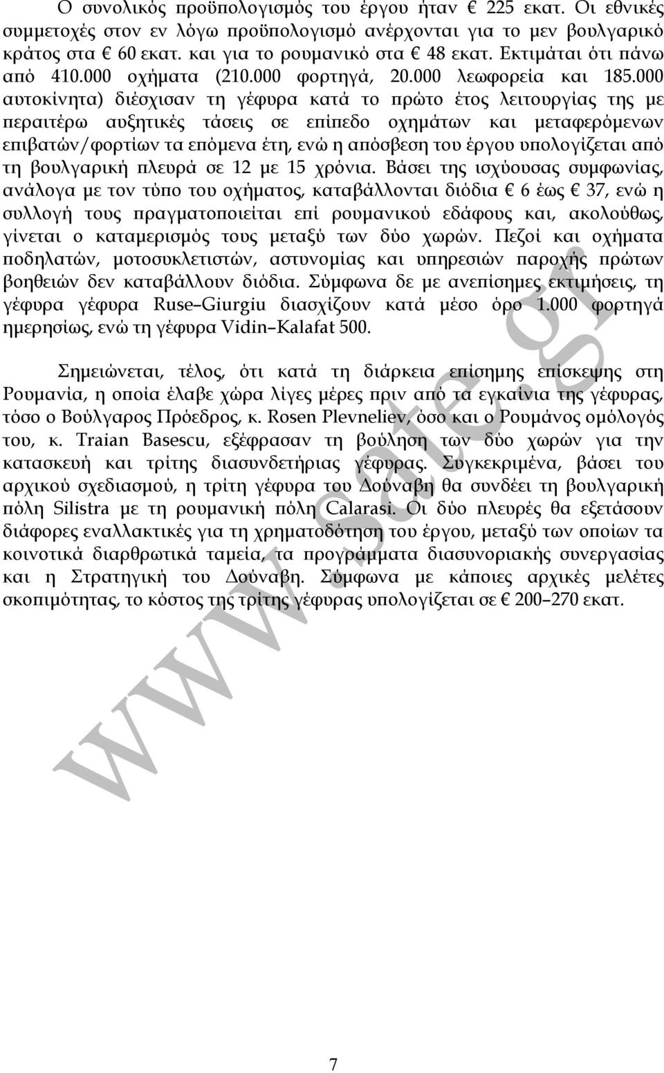 000 αυτοκίνητα) διέσχισαν τη γέφυρα κατά το ρώτο έτος λειτουργίας της µε εραιτέρω αυξητικές τάσεις σε ε ί εδο οχηµάτων και µεταφερόµενων ε ιβατών/φορτίων τα ε όµενα έτη, ενώ η α όσβεση του έργου υ