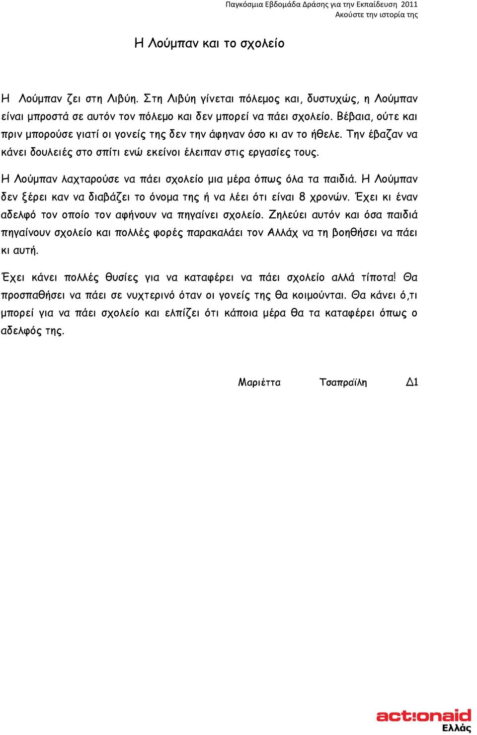 Ε Θμύμπακ ιαπηανμύζε κα πάεη ζπμιείμ μηα μένα όπςξ όια ηα παηδηά. Ε Θμύμπακ δεκ λένεη θακ κα δηαβάδεη ημ όκμμα ηεξ ή κα ιέεη όηη είκαη 8 πνμκώκ.