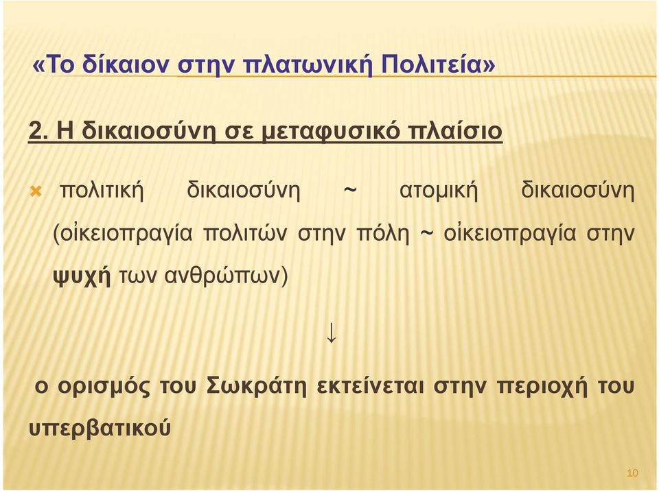 στην πόλη ~ οἰκειοπραγία στην ψυχή των ανθρώπων) ο