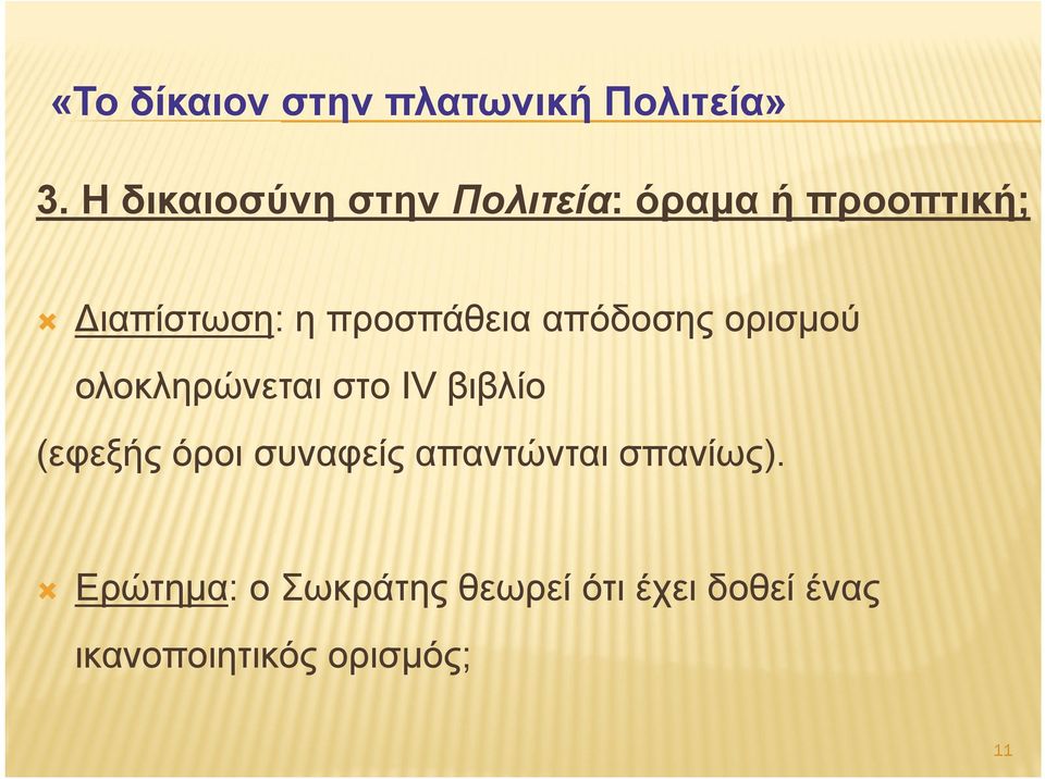 στο IV βιβλίο (εφεξής όροι συναφείς απαντώνται σπανίως).