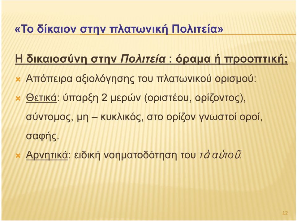 μερών (οριστέου, ορίζοντος), σύντομος, μη κυκλικός, στο