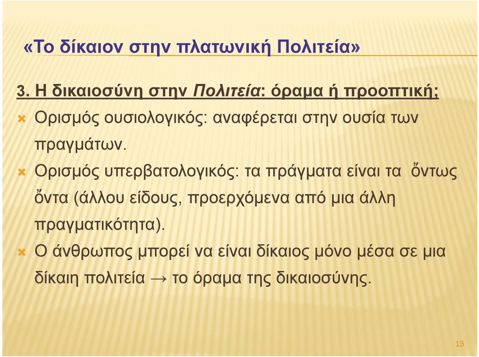 Ορισμός υπερβατολογικός: τα πράγματα είναι τα ὄντωςς ὄντα (άλλου είδους,