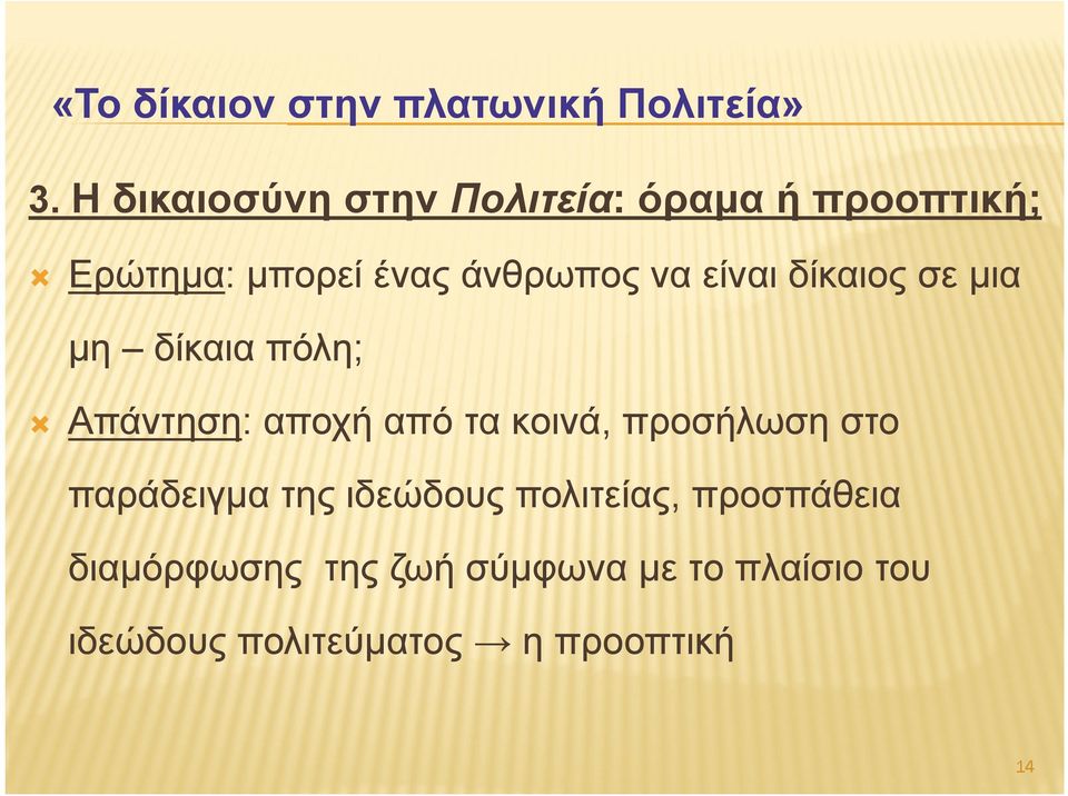 κοινά, προσήλωση στο παράδειγμα της ιδεώδους πολιτείας, προσπάθεια