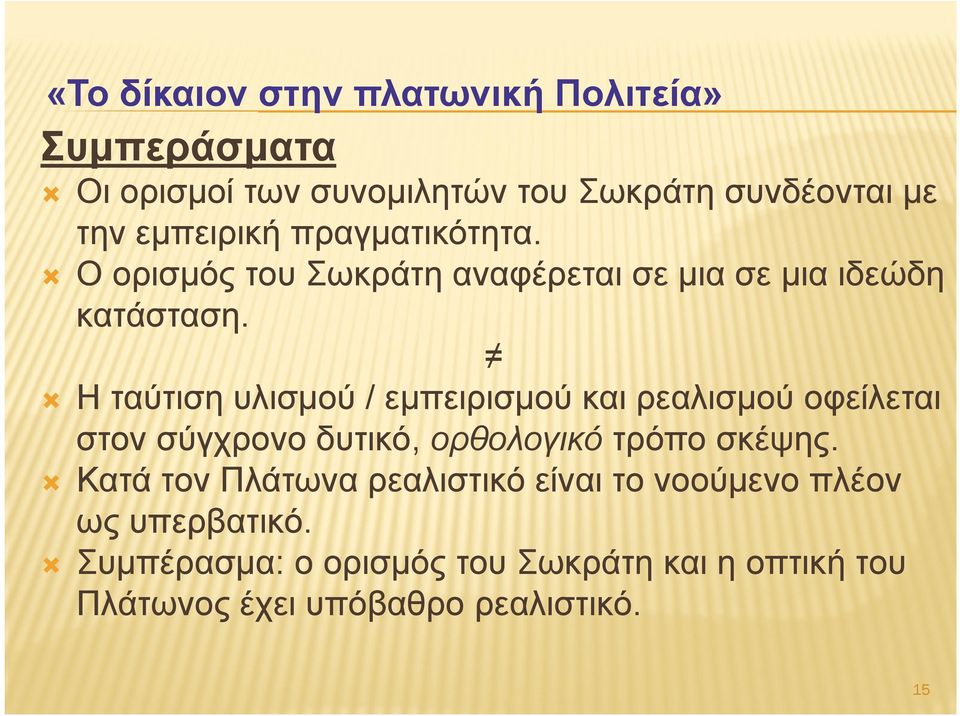 Η ταύτιση υλισμού / εμπειρισμού και ρεαλισμού οφείλεται στον σύγχρονο δυτικό, ορθολογικό τρόπο σκέψης.