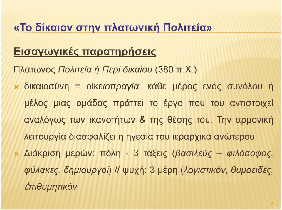 αντιστοιχεί αναλόγως των ικανοτήτων & της θέσης του.