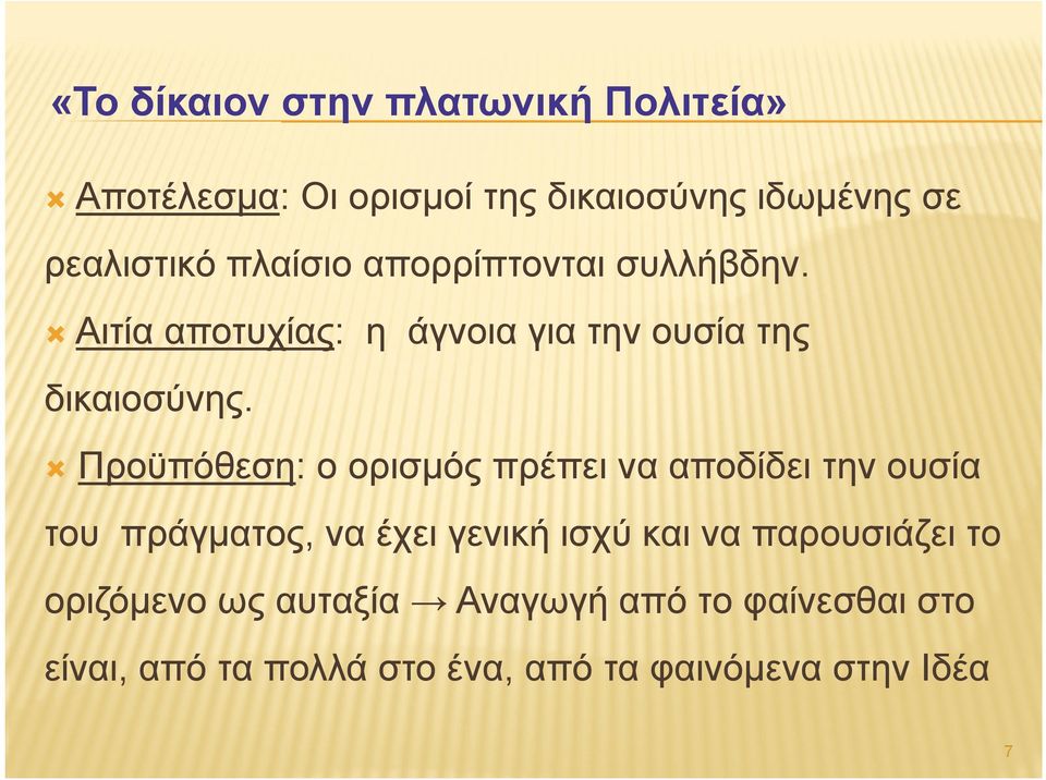 Προϋπόθεση: ο ορισμός πρέπει να αποδίδει την ουσία του πράγματος, να έχει γενική ισχύ και να