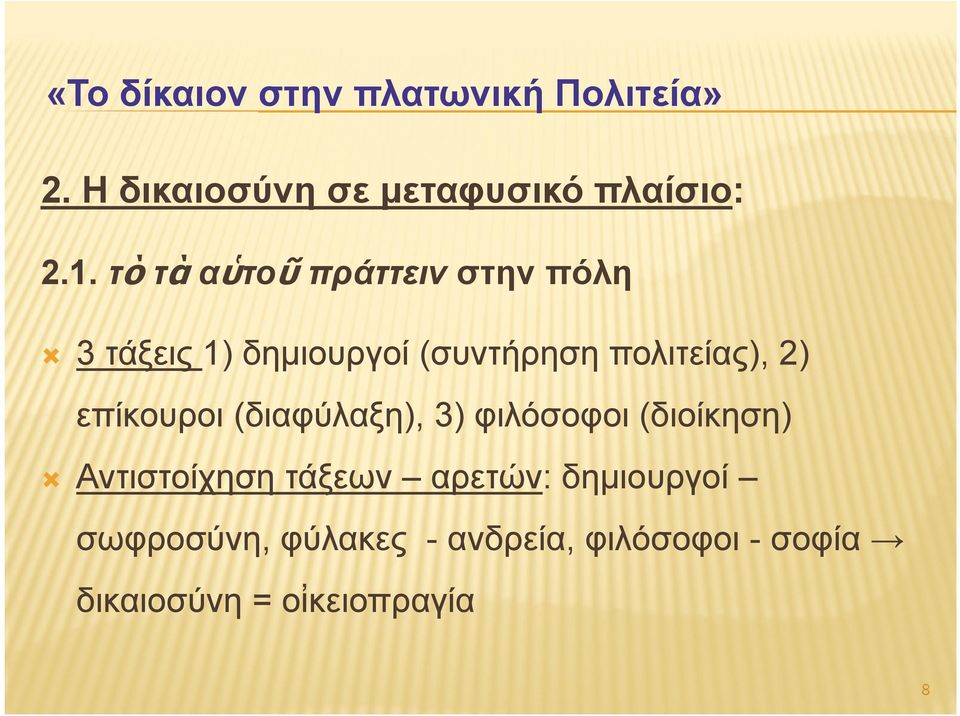 πολιτείας), 2) επίκουροι (διαφύλαξη), 3) φιλόσοφοι (διοίκηση)