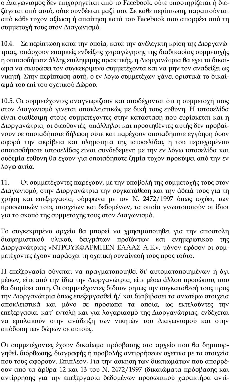 Σε περίπτωση κατά την οποία, κατά την ανέλεγκτη κρίση της Διοργανώτριας, υπάρχουν επαρκείς ενδείξεις χειραγώγησης της διαδικασίας συμμετοχής ή οποιασδήποτε άλλης επιλήψιμης πρακτικής, η Διοργανώτρια