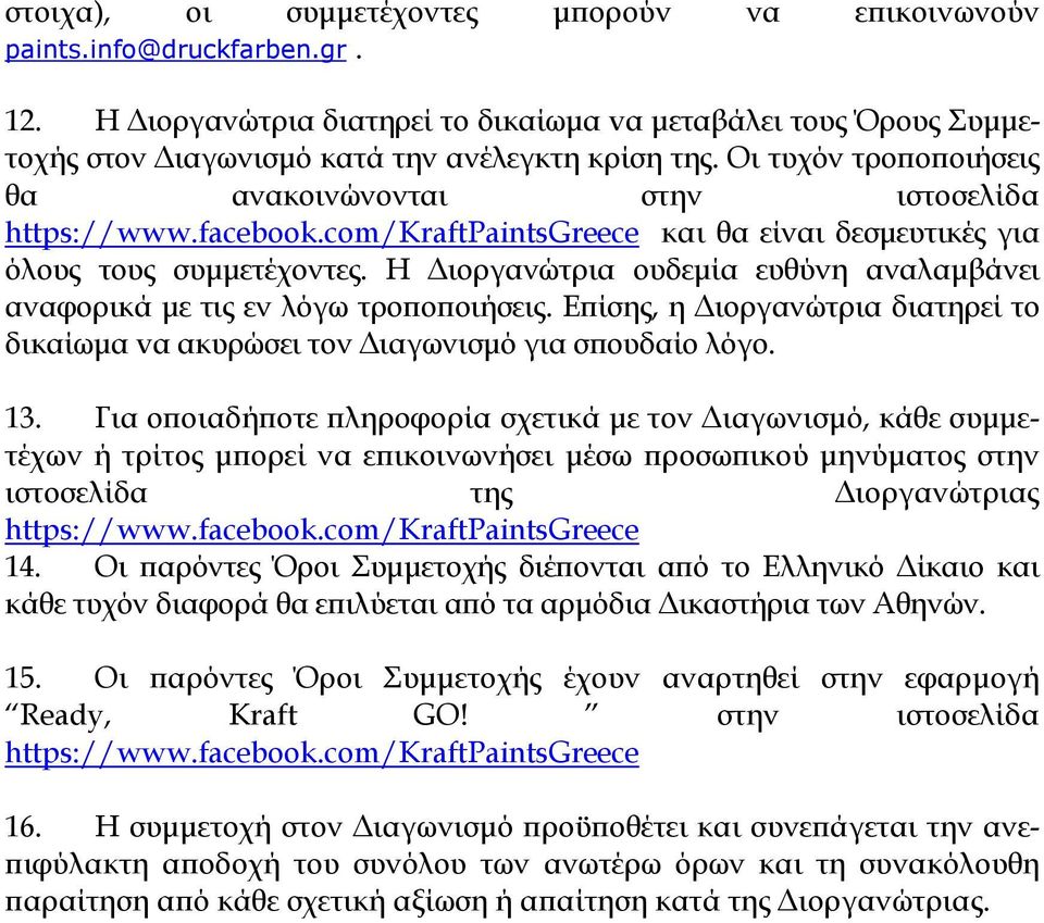 Η Διοργανώτρια ουδεμία ευθύνη αναλαμβάνει αναφορικά με τις εν λόγω τροποποιήσεις. Επίσης, η Διοργανώτρια διατηρεί το δικαίωμα vα ακυρώσει τον Διαγωνισμό για σπουδαίο λόγο. 13.