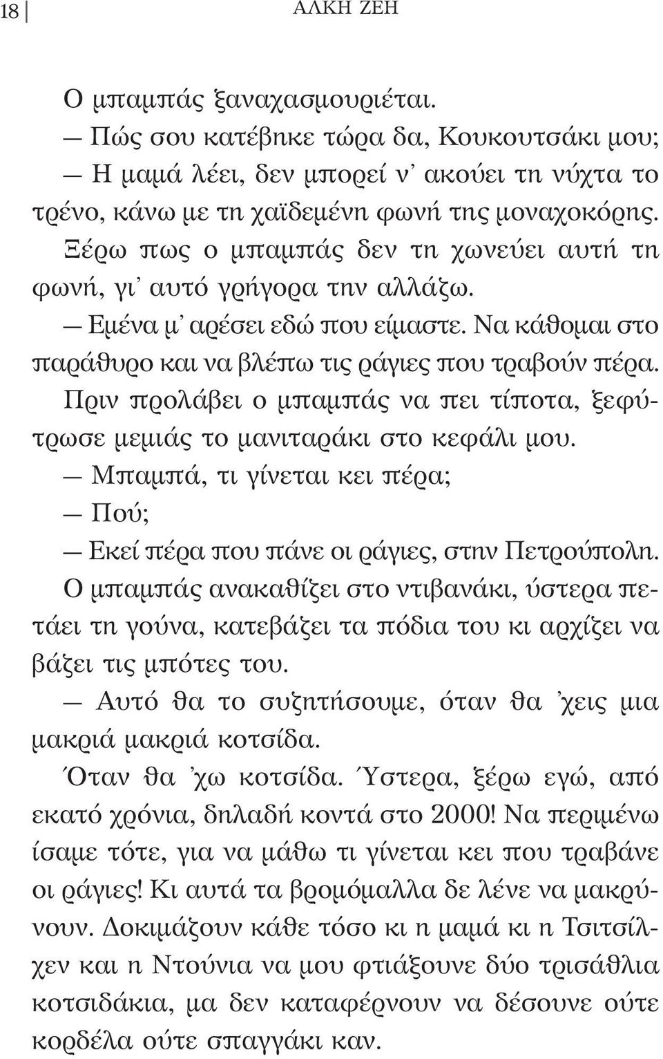 Πριν προλάβει ο μπαμπάς να πει τίποτα, ξεφύτρωσε μεμιάς το μανιταράκι στο κεφάλι μου. Μπαμπά, τι γίνεται κει πέρα; Πού; Εκεί πέρα που πάνε οι ράγιες, στην Πετρούπολη.