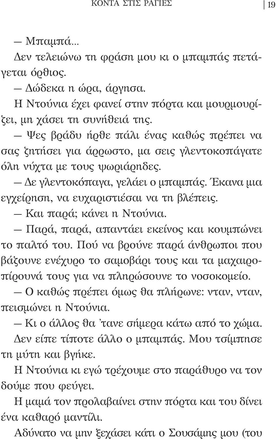 Έκανα μια εγχείρηση, να ευχαριστιέσαι να τη βλέπεις. Και παρά; κάνει η Ντούνια. Παρά, παρά, απαντάει εκείνος και κουμπώνει το παλτό του.