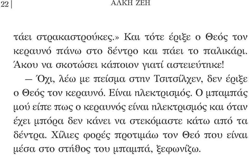 Όχι, λέω με πείσμα στην Τσιτσίλχεν, δεν έριξε ο Θεός τον κεραυνό. Είναι ηλεκτρισμός.