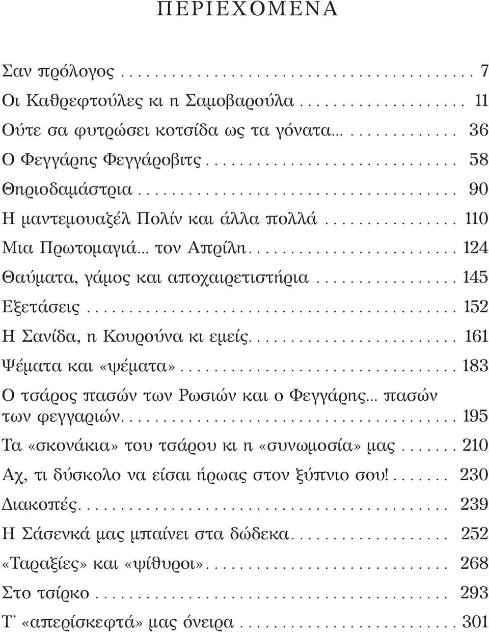 .. 161 Ψέματα και «ψέματα»... 183 Ο τσάρος πασών των Ρωσιών και ο Φεγγάρης πασών των φεγγαριών... 195 Τα «σκονάκια» του τσάρου κι η «συνωμοσία» μας.