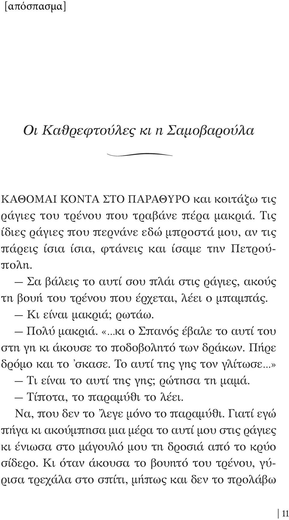Κι είναι μακριά; ρωτάω. Πολύ μακριά. «κι ο Σπανός έβαλε το αυτί του στη γη κι άκουσε το ποδοβολητό των δράκων. Πήρε δρόμο και το σκασε.
