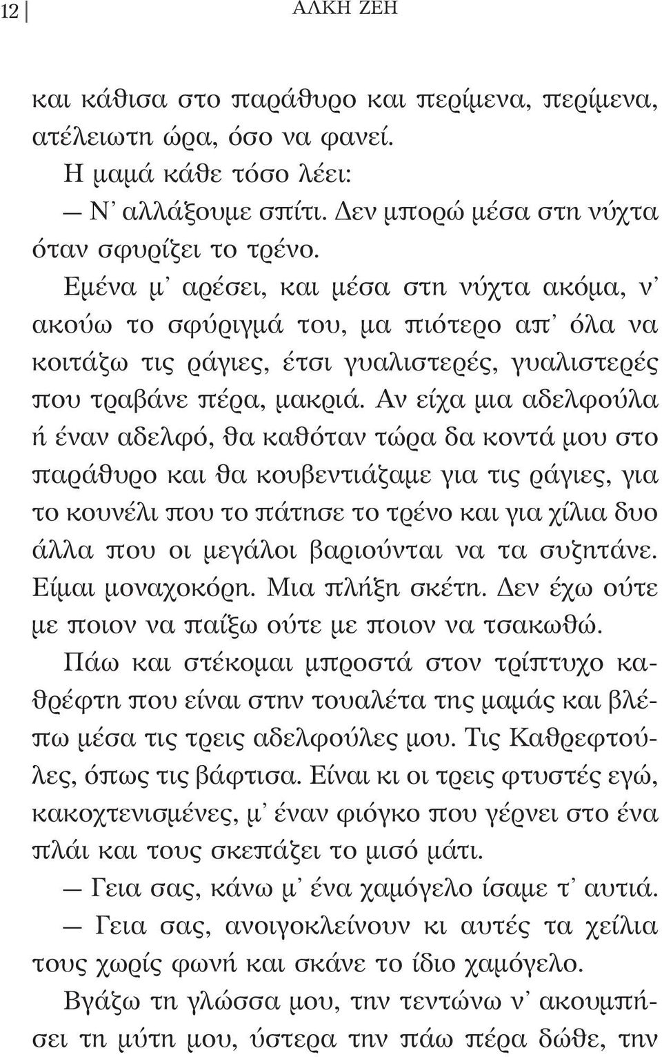 Αν είχα μια αδελφούλα ή έναν αδελφό, θα καθόταν τώρα δα κοντά μου στο παράθυρο και θα κουβεντιάζαμε για τις ράγιες, για το κουνέλι που το πάτησε το τρένο και για χίλια δυο άλλα που οι μεγάλοι