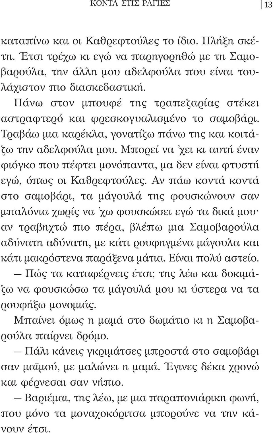 Μπορεί να χει κι αυτή έναν φιόγκο που πέφτει μονόπαντα, μα δεν είναι φτυστή εγώ, όπως οι Καθρεφτούλες.