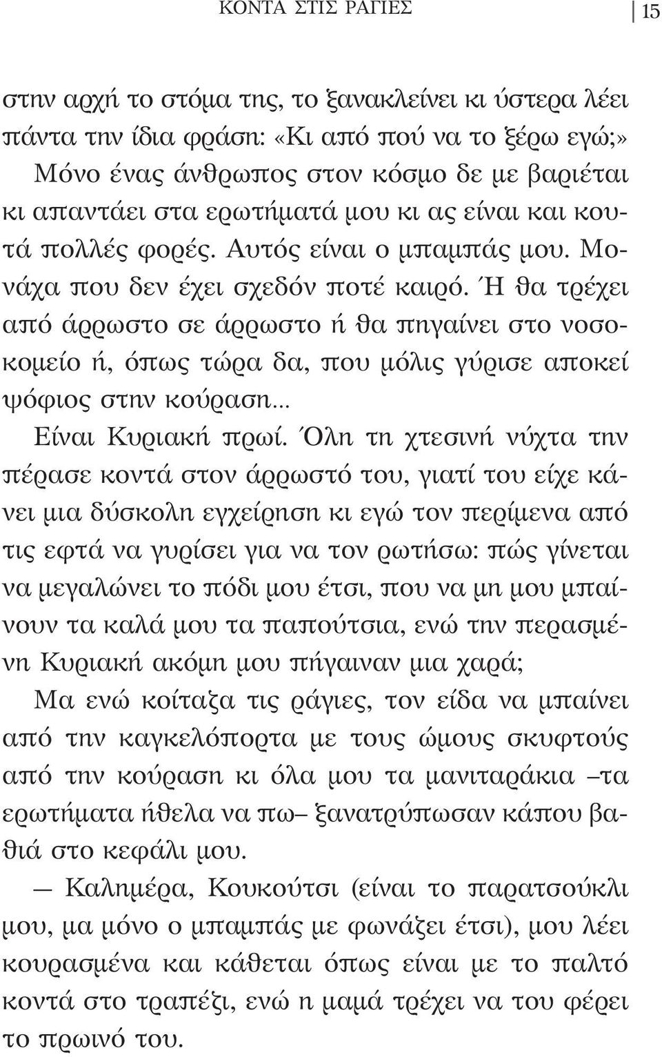 Ή θα τρέχει από άρρωστο σε άρρωστο ή θα πηγαίνει στο νοσοκομείο ή, όπως τώρα δα, που μόλις γύρισε αποκεί ψόφιος στην κούραση Είναι Κυριακή πρωί.
