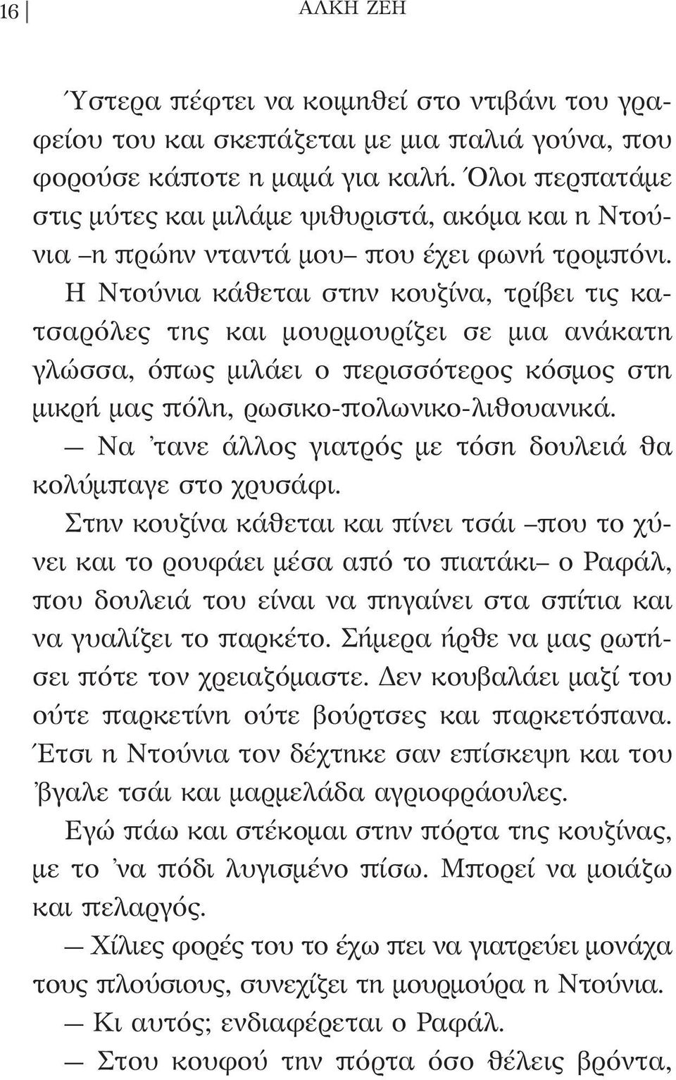 Η Ντούνια κάθεται στην κουζίνα, τρίβει τις κατσαρόλες της και μουρμουρίζει σε μια ανάκατη γλώσσα, όπως μιλάει ο περισσότερος κόσμος στη μικρή μας πόλη, ρωσικο-πολωνικο-λιθουανικά.