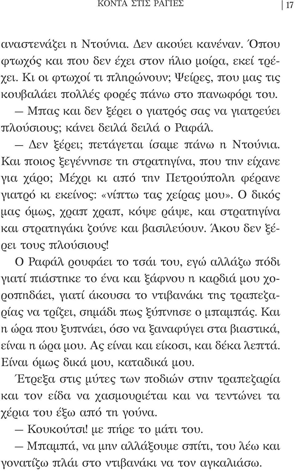 Δεν ξέρει; πετάγεται ίσαμε πάνω η Ντούνια. Και ποιος ξεγέννησε τη στρατηγίνα, που την είχανε για χάρο; Μέχρι κι από την Πετρούπολη φέρανε γιατρό κι εκείνος: «νίπτω τας χείρας μου».
