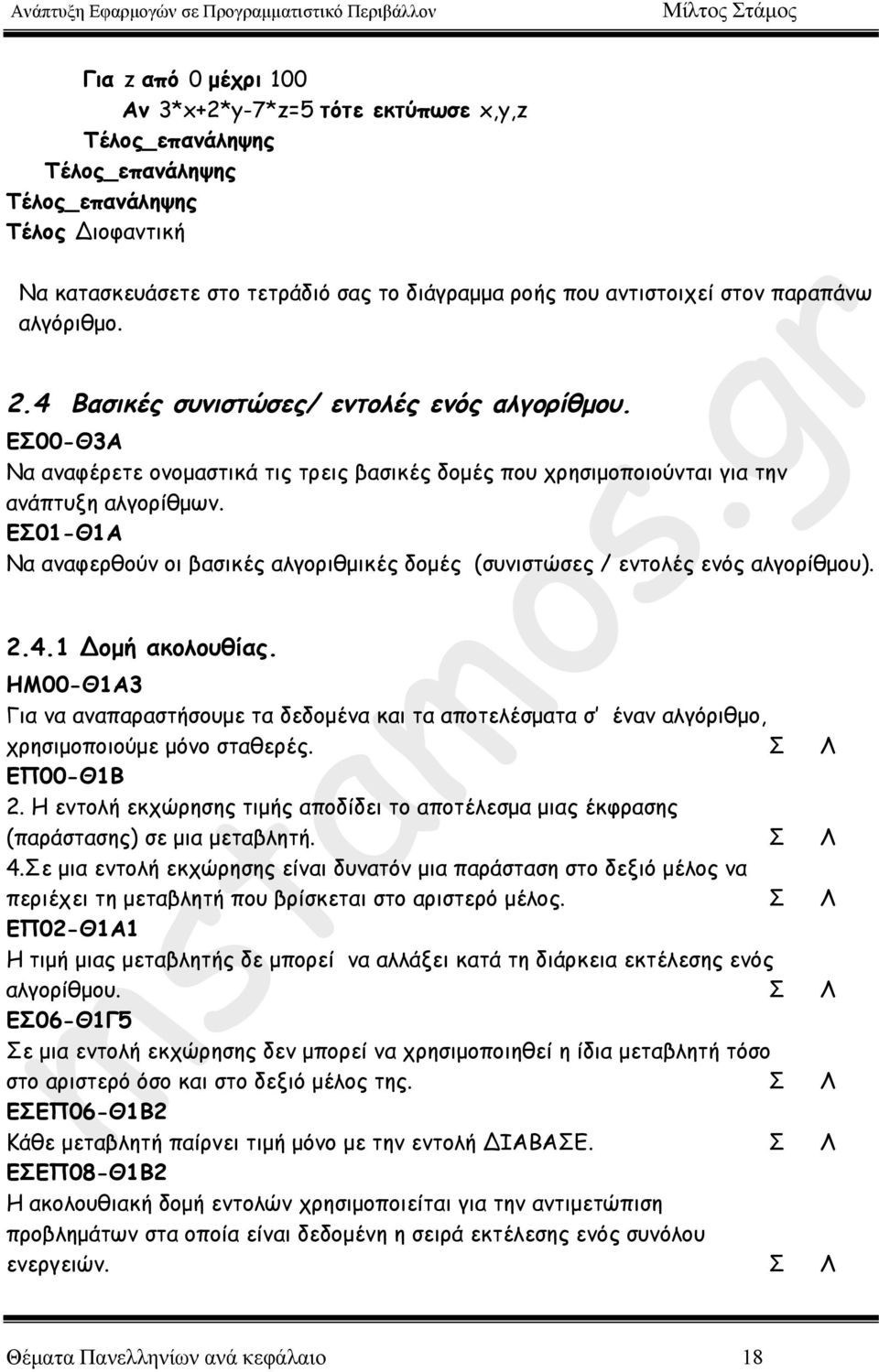 ΕΣ01-Θ1Α Να αναφερθούν οι βασικές αλγοριθµικές δοµές (συνιστώσες / εντολές ενός αλγορίθµου). 2.4.1 Δοµή ακολουθίας.