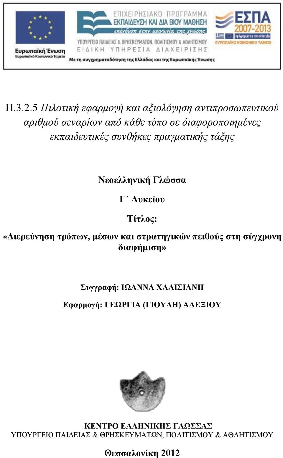διαφοροποιημένες εκπαιδευτικές συνθήκες πραγματικής τάξης Νεοελληνική Γλώσσα Γ Λυκείου Τίτλος: