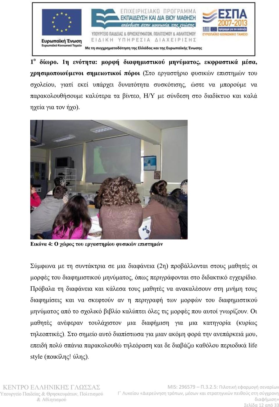 μπορούμε να παρακολουθήσουμε καλύτερα τα βίντεο, Η/Υ με σύνδεση στο διαδίκτυο και καλά ηχεία για τον ήχο).