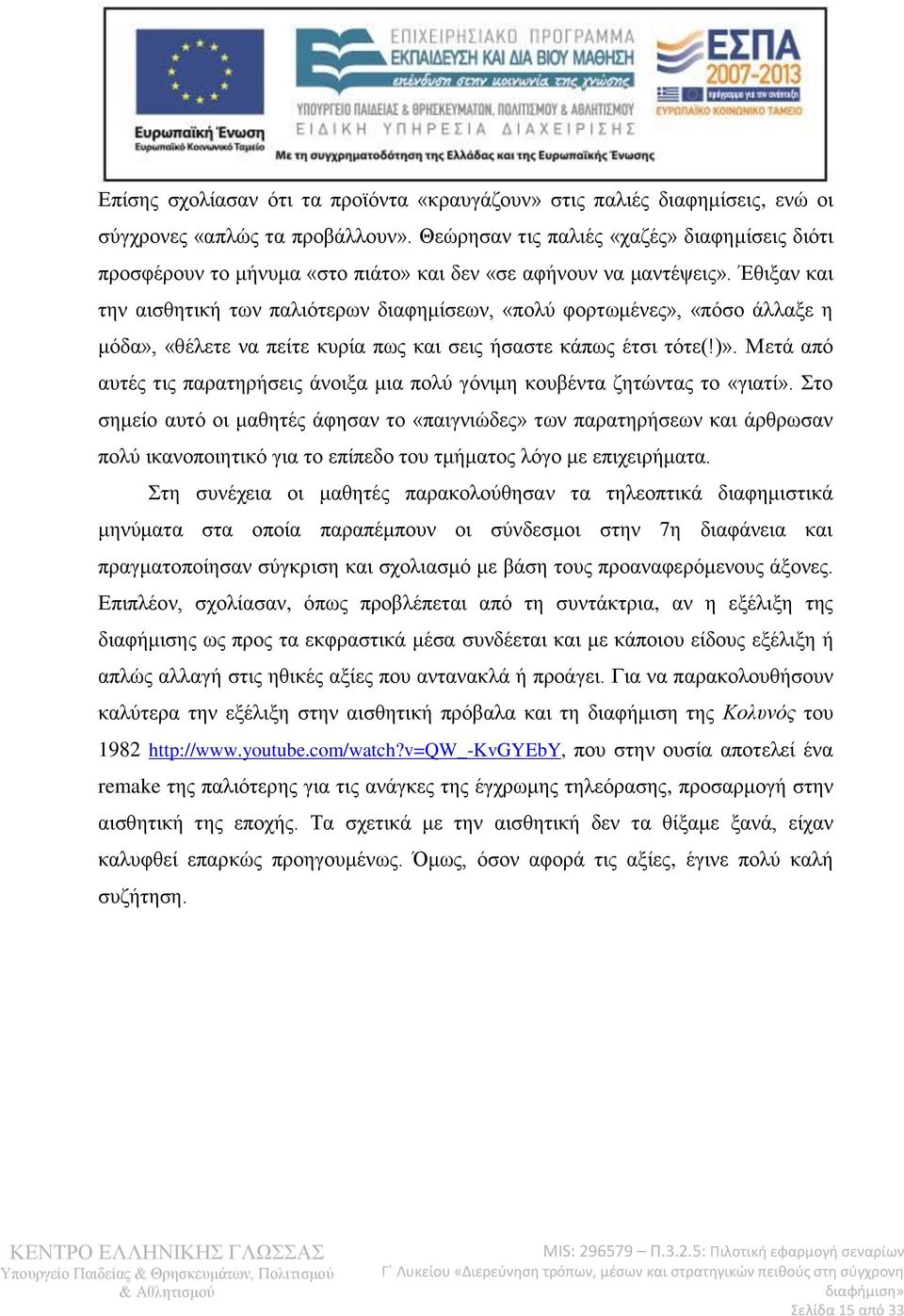 Έθιξαν και την αισθητική των παλιότερων διαφημίσεων, «πολύ φορτωμένες», «πόσο άλλαξε η μόδα», «θέλετε να πείτε κυρία πως και σεις ήσαστε κάπως έτσι τότε(!)».